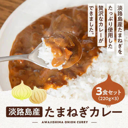 【3食セット】淡路島産玉ねぎカレー 送料無料