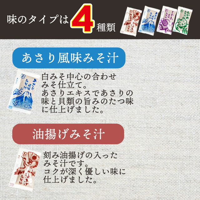 【大容量】【福袋】生味噌汁4種類９０個３ヶ月分セット(国内製造品）！