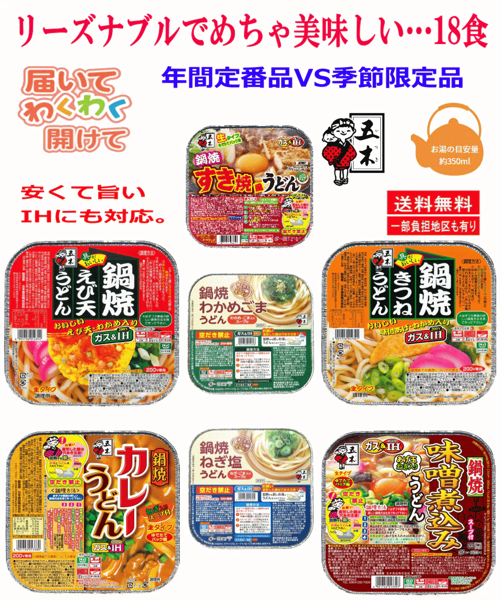 【鍋焼きうどん】 五木食品 なべ焼きうどん 季節限定品VS年間定番品 18食セット 関東圏送料無料