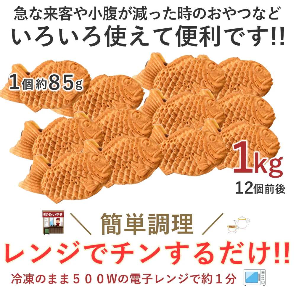 たい焼き　1袋（約1kg/12個前後）冷凍おやつにランチにレンジでチンで便利な鯛焼きワケアリご家庭用
