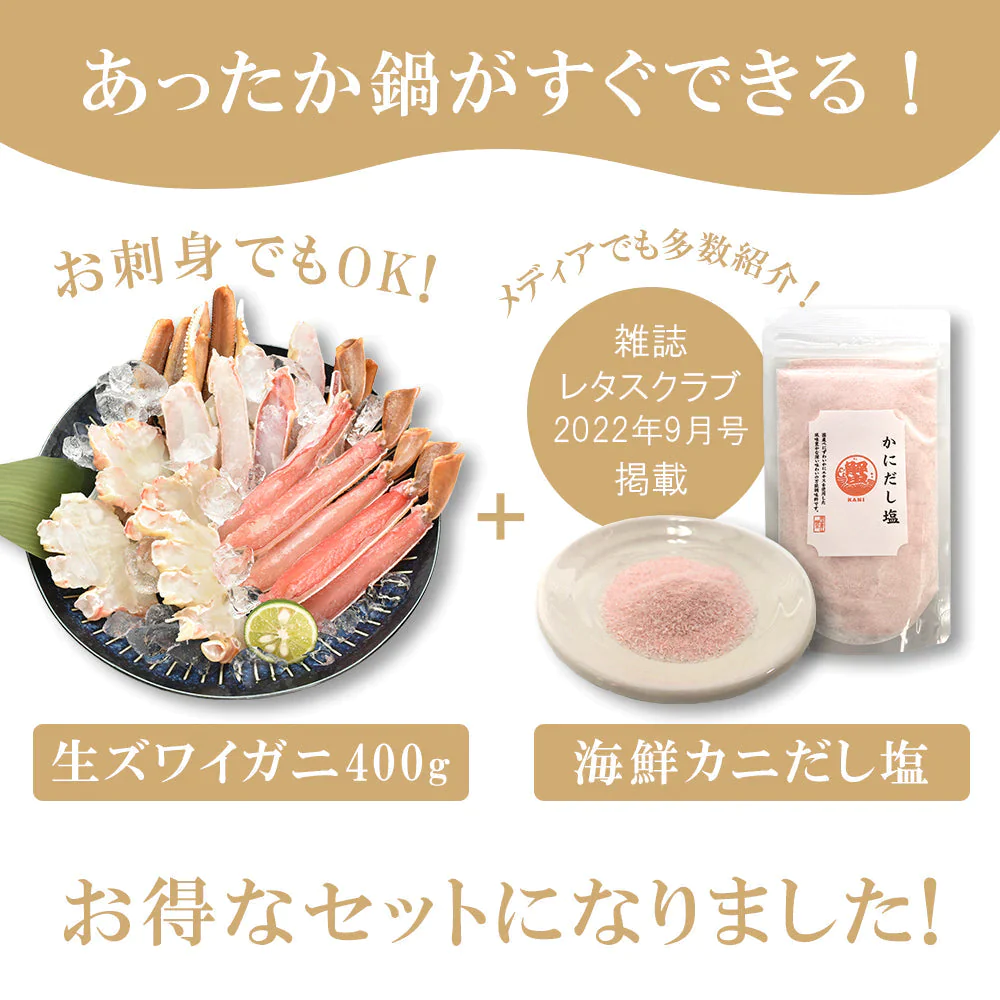 カニ鍋セット 生ずわいがにと海鮮だし塩