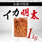 イカ明太 1kg いかめんたい 明太子 烏賊 たらこ おつまみ 大容量 特価 おかず ご飯のおとも お買い得 セット 食品 合わせ買い まとめ買い 商品 通販 惣菜 お取り寄せ グルメ 人気 おすすめ オススメ 送料無料