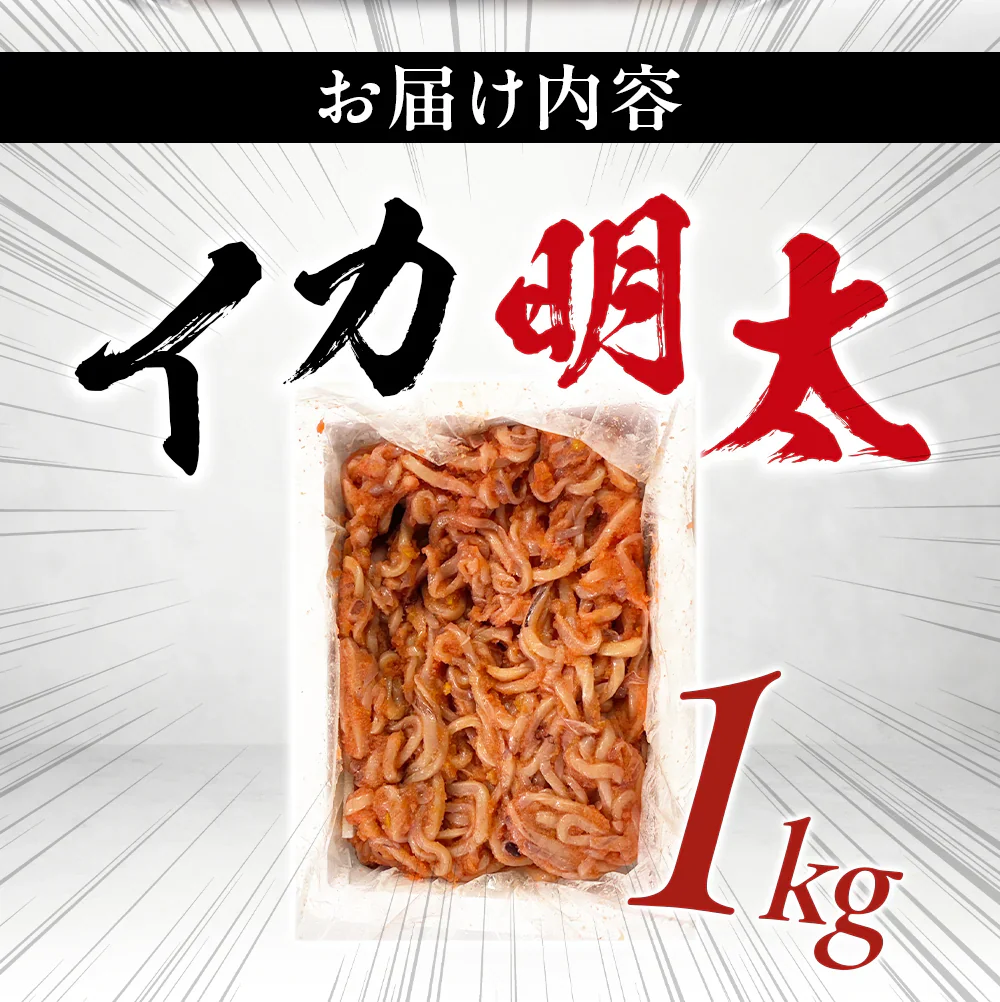 イカ明太 1kg いかめんたい 明太子 烏賊 たらこ おつまみ 大容量 特価 おかず ご飯のおとも お買い得 セット 食品 合わせ買い まとめ買い 商品 通販 惣菜 お取り寄せ グルメ 人気 おすすめ オススメ 送料無料