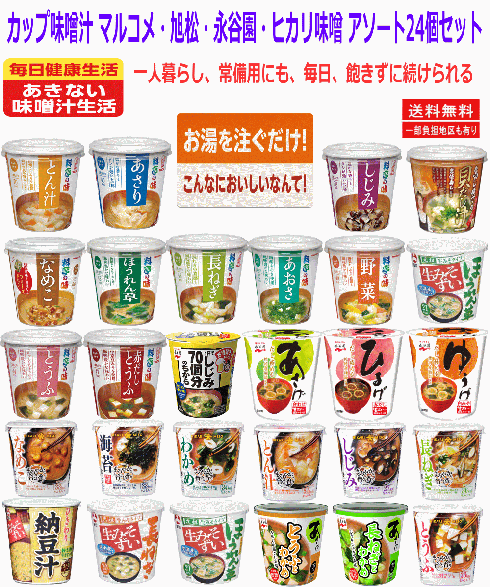 【味噌汁】お湯を注ぐだけでこんなに美味しいなんて！カップ味噌汁 マルコメ・旭松・永谷園・ヒカリ味噌 アソート24個 関東圏送料無料