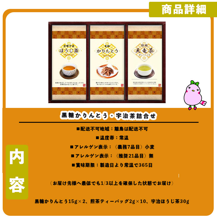 黒糖かりんとう・宇治茶詰合せ （黒糖かりんとう、煎茶ティーバッグ、宇治ほうじ茶）