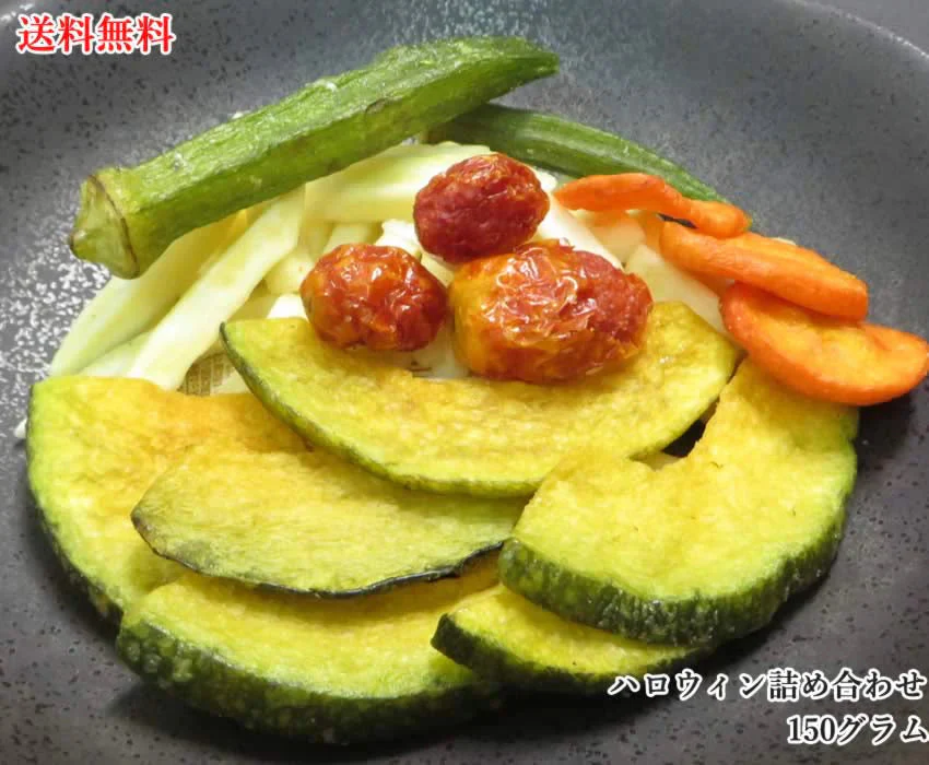 【150g】パンプキン詰合せ 野菜チップス  スナック おやつ お菓子 vegetablechips ベジタブルチップス