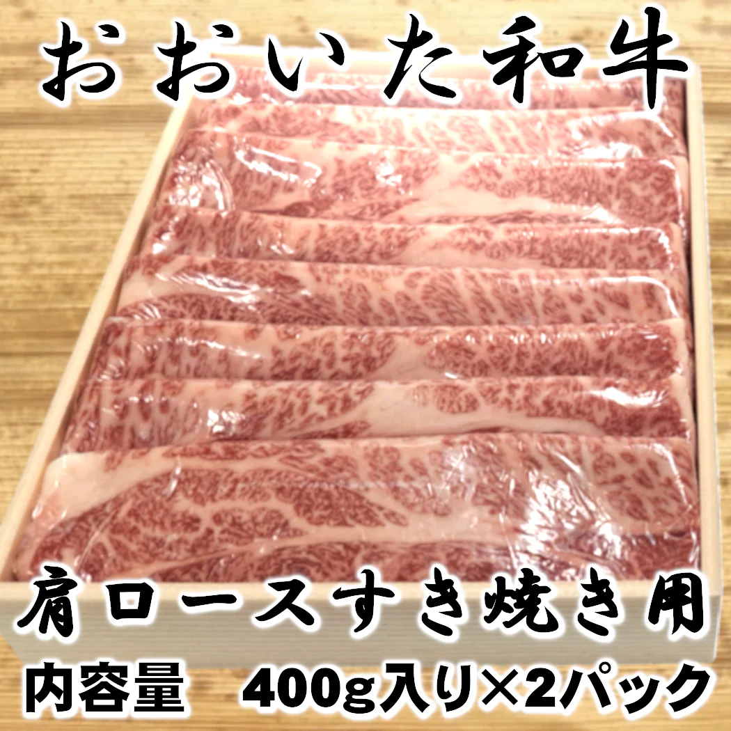 【おおいた和牛】　肩ロースすき焼き用　400g×2パック（計800ｇ）