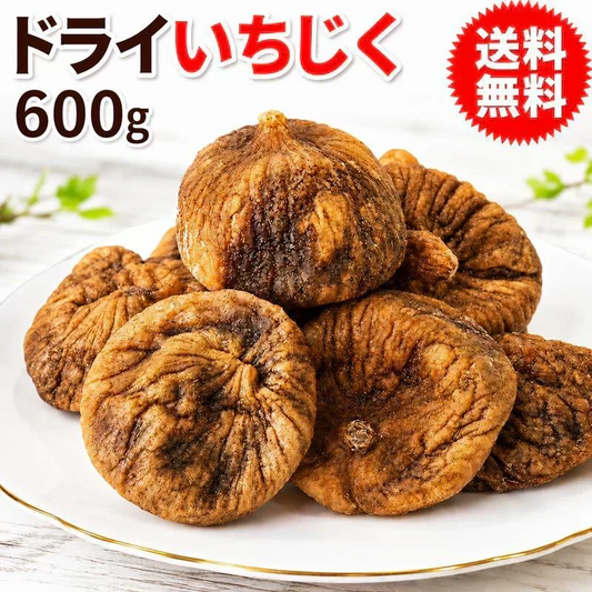 【8月17日以降の発送予定】 【在庫限り特価！】ドライいちじく 600g トルコ産 無添加 砂糖不使用 ドライフルーツ イチジク 無花果 大粒 肉厚 自然な甘み メール便 送料無料 硬め 黒っぽい 訳あり