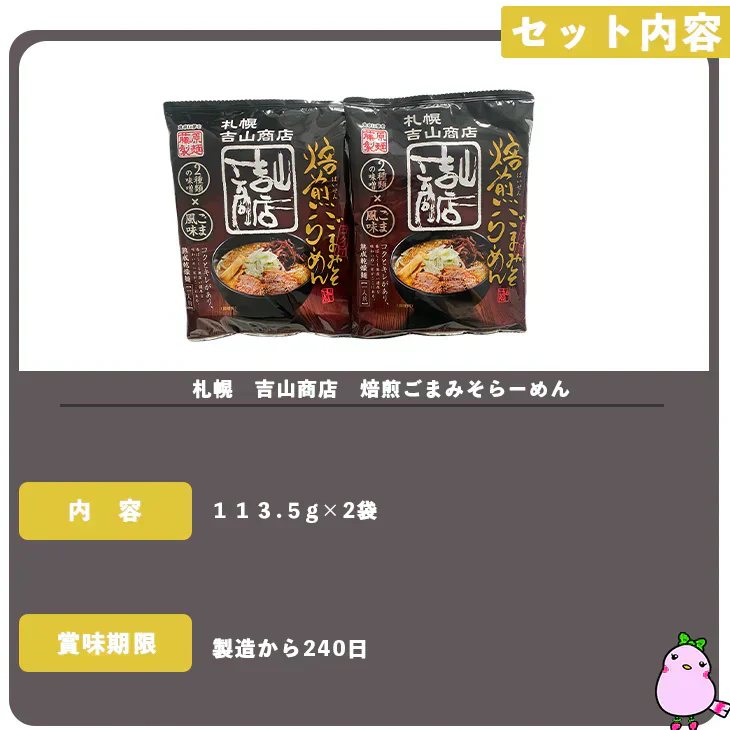 【賞味期限切れ】【今だけ！お値下げ】【賞味期限2/14】めずらしい！ばら売り 札幌ラーメン　吉山商店　焙煎ごまみそらーめん　2袋