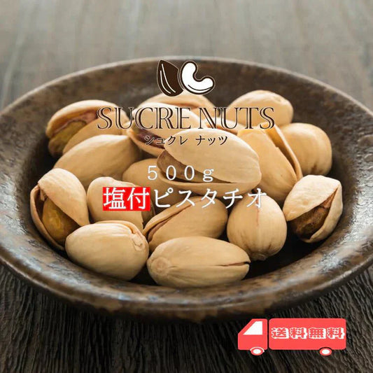 500g 塩付 ピスタチオ（殻付き）