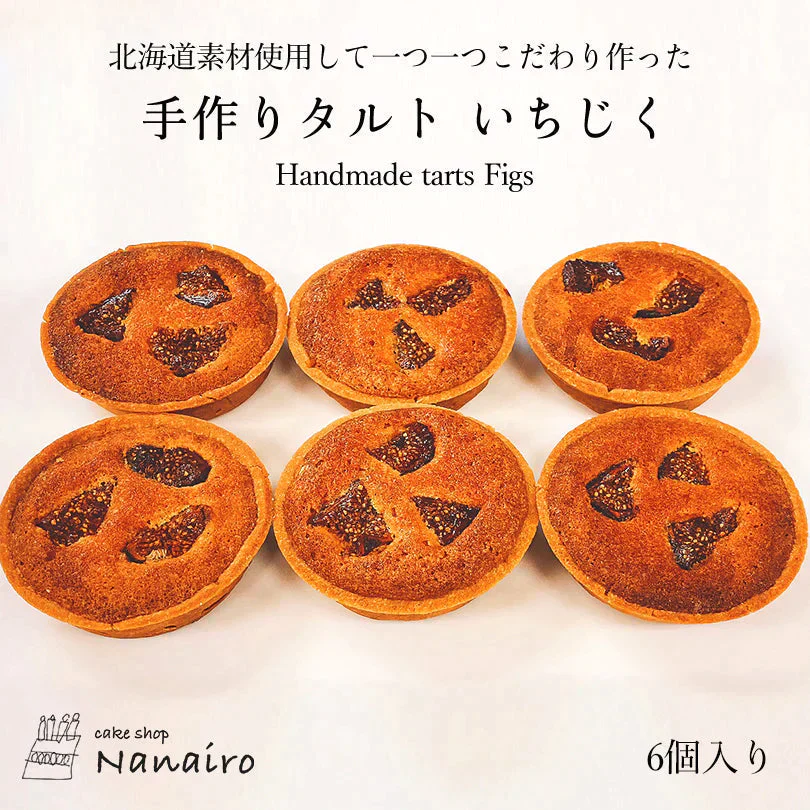 【北海道限定】手作りタルト【いちじく 6個入×1】nanairo なないろ パティシエのつくる焼菓子 ケーキ