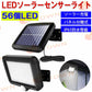 LED センサーライト 屋外 ソーラー 56LED分離式（ソーラ?ライトのセット） 人感センサー 分離式　延長コード付(w004)