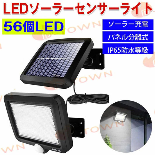 LED センサーライト 屋外 ソーラー 56LED分離式（ソーラ?ライトのセット） 人感センサー 分離式　延長コード付(w004)