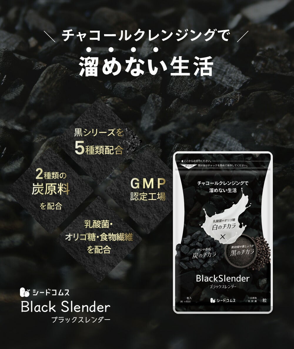 ブラックスレンダー《3ヶ月分》炭 ダイエット サプリメント チャコールクレンズ  乳酸菌 炭サプリ オリゴ糖 炭クレンズ りんご線維 食物繊維 黒酢 もろみ 黒生姜 伊那赤 松炭【ゲリラセール】