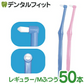 歯ブラシ Ci PRO ワンタフトブラシ レギュラーヘッド Mふつう 50本入