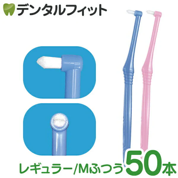 歯ブラシ Ci PRO ワンタフトブラシ レギュラーヘッド Mふつう 50本入
