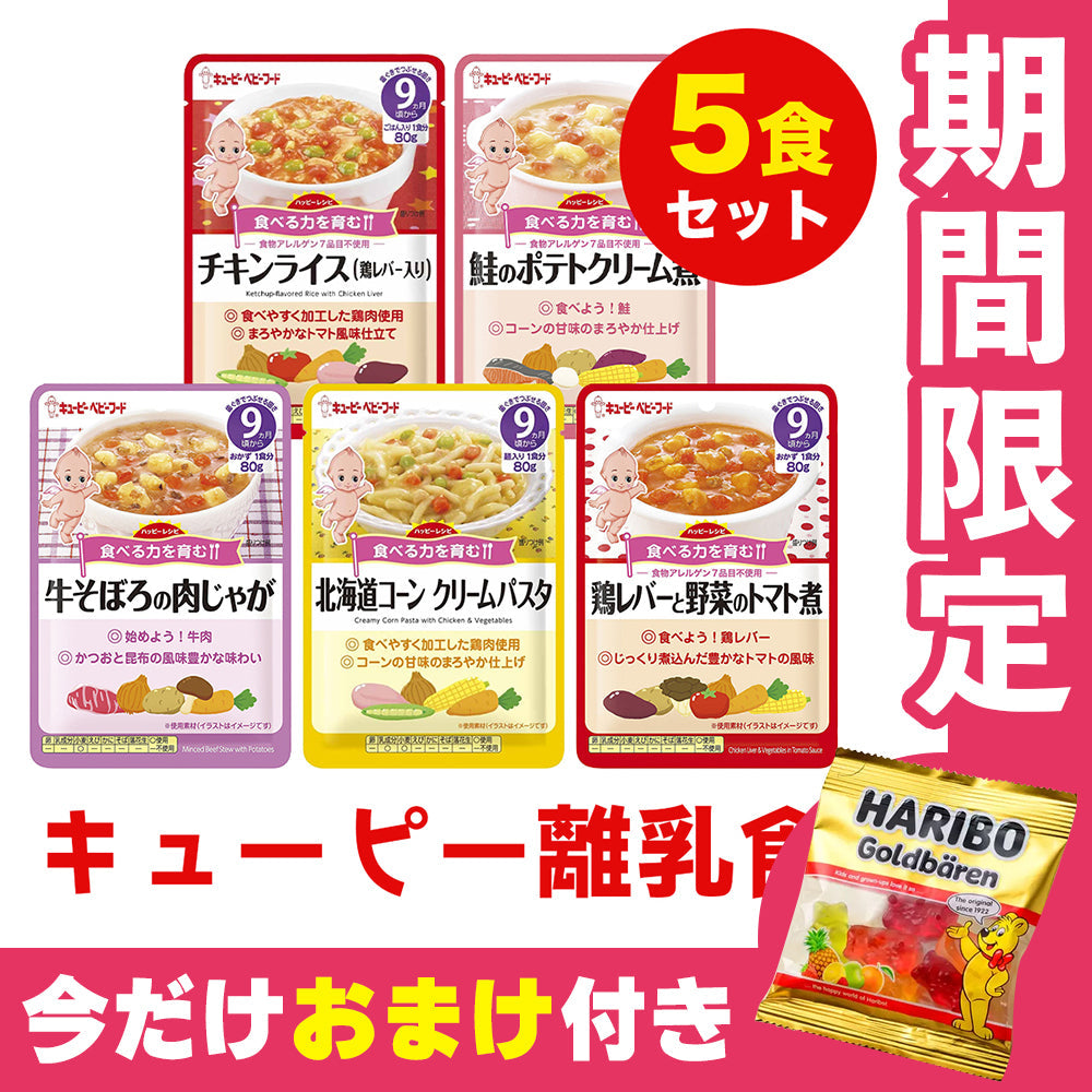 オマケ付き 離乳食（9ヶ月～） キューピー 80g  5個セット