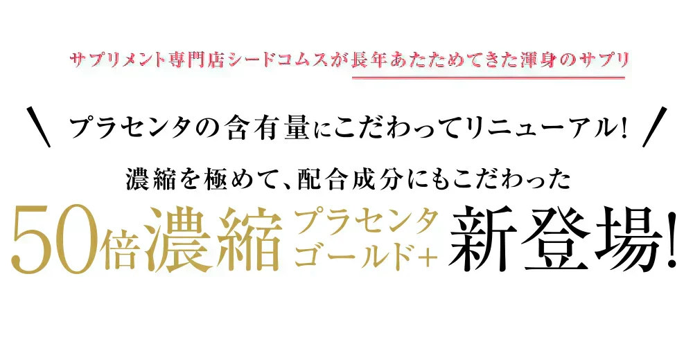 プラセンタゴールド《約3ヶ月分》　50倍濃縮　NMN 1カプセルに4,000mg相当のプラセンタ配合 アスタキサンチン シルクペプチド 亜麻仁油 サプリ サプリメント