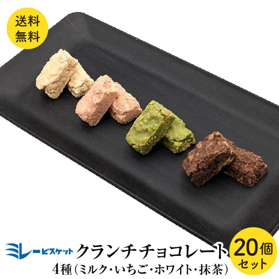 お試し ミレービスケット チョコ 4種 20個セット チョコ いちご ホワイト 抹茶　クランチチョコ