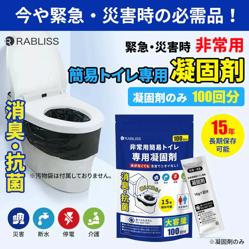 【コスパ最高】＼100回分／凝固剤のみ 簡易トイレ 半永久保存 簡易トイレ 携帯トイレ 非常用トイレ 非常 トイレ 防災グッズ 災害 備蓄 凝固剤 水 吸水ポリマー 個包装 凝固剤 抗菌 消臭 登山 防災 渋滞 大便 小便 学校 防災グッズ 地震 避難 災害 断水 自宅 キャンプ アウトドア