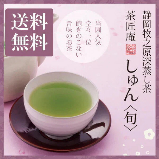 新茶 日本橋いなば園 静岡県産 高級深蒸し茶 しゅん 100g メール便 送料無料