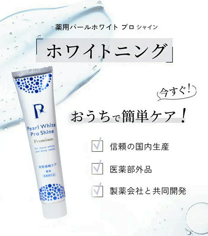 【SNSで大人気！自宅で時短ホワイトニング+歯周病対策】 ホワイトニング 歯磨き粉 セルフホワイトニング 歯みがき粉 ホームホワイトニング 自宅 簡単 口臭ケア 歯周病予防 黄ばみ取り 着色汚れ / 薬用 パールホワイト プロシャイン プレミアム 40g
