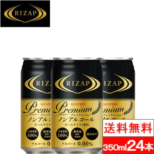 【送料無料】【1ケース】RIZAP監修 プレミアム ノンアルコールビールテイスト飲料 350ml24本 ノンアルコールビール ノンアルコール ノンアル 低カロリー ライザップ 日本ビール