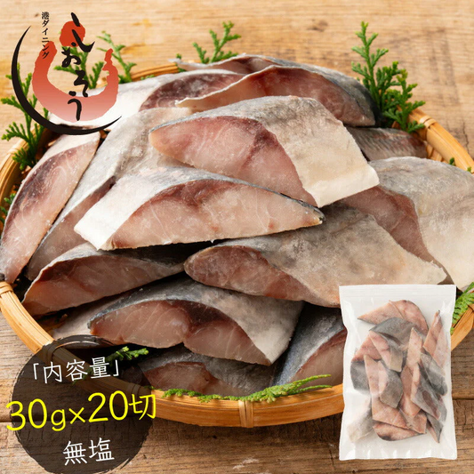 鯵 アジ 骨取り 切り身 30g×20切 無塩 天然 骨なし チャック袋 バラ凍結 冷凍  塩なし 魚切り身 骨抜き ギフト グルメ プレゼント