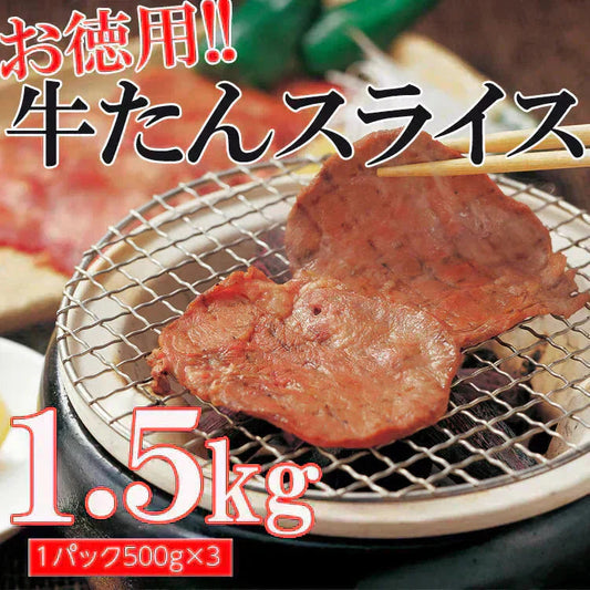 [業務用] 牛タンスライス　500g×3パック