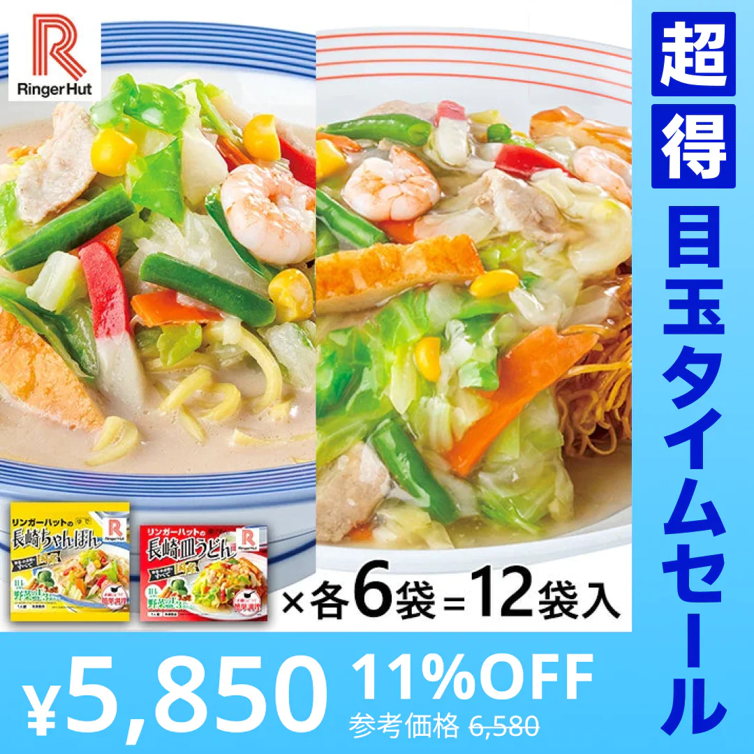 【超得ハイパーSALE】リンガーハット 長崎ちゃんぽん・長崎皿うどんセット 1セット（12袋：長崎ちゃんぽん×6袋、長崎皿うどん×6袋）