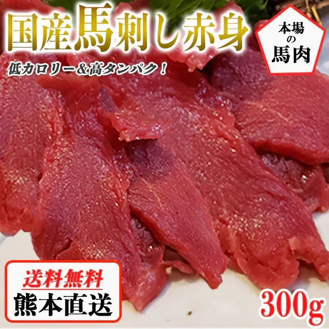 馬刺し 熊本 国産 赤身 約5人前 300g 馬刺 馬肉 お中元 お歳暮  ギフト プレゼント 贈り物 贈答 おつまみ