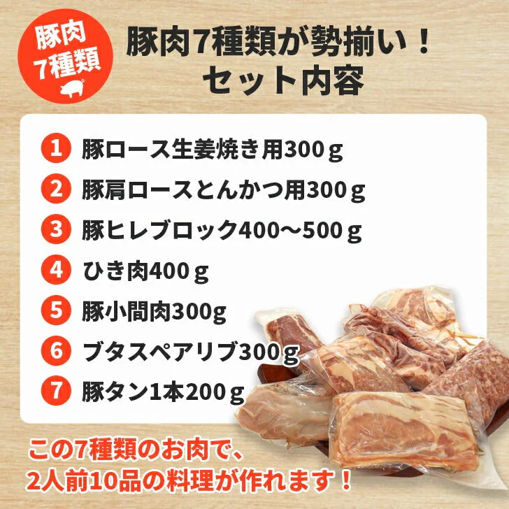 おうちごはん 国産 豚肉セット 2人前メニュー10品【豚ロース生姜焼き300g豚肩ロースとんかつ用300g豚ヒレブロック1本400-500g 豚ひき肉400g豚小間肉300g豚スペアリブ300g豚タン1本200g