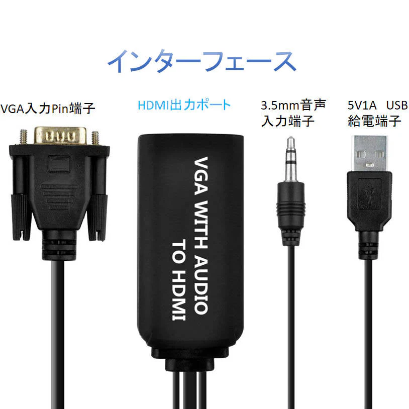 VGA入力 HDMI端子対応 変換アダプタ 1080P対応 音声映像出力 VGAオス→HDMIメス アナログ→デジタル変換 PC用