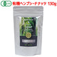 【非加熱】オーガニック 有機JAS ヘンプシードナッツ 130g ヘンプナッツ 麻の実ナッツ カナダ産 植物性プロテイン 高たんぱく質 高タンパク質 スーパーフード ドライフルーツ 健康食品 送料無料