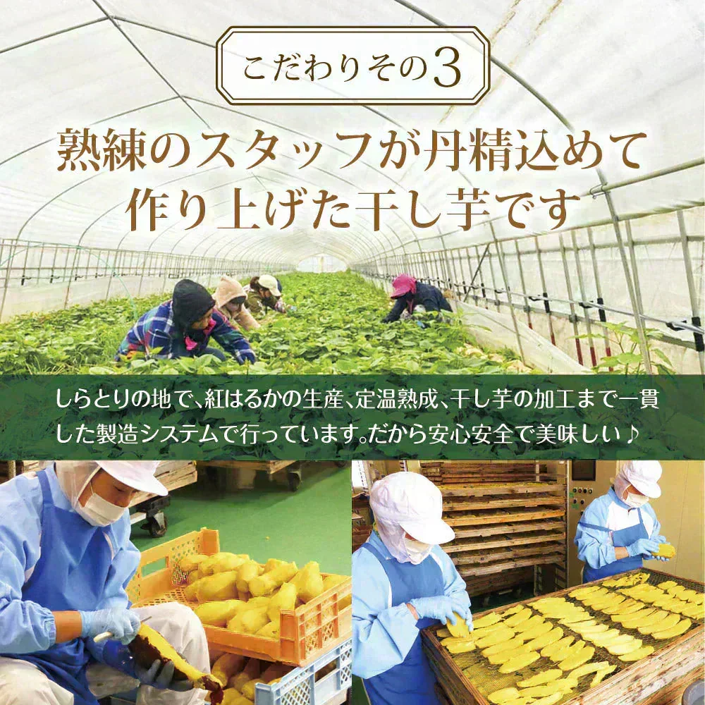 日本橋いなば園 茨城県産 紅はるか干し芋 150g メール便 送料無料 一人暮らし 食品 スイーツ お菓子