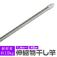 物干し竿 伸縮物干し竿 1.4m?2.4m 物干し竿 ステンレス 伸縮 物干し 竿 物干し台用 ベランダ用 屋外用 室内 洗濯物干し 洗濯干し 布団干し 洗濯用品