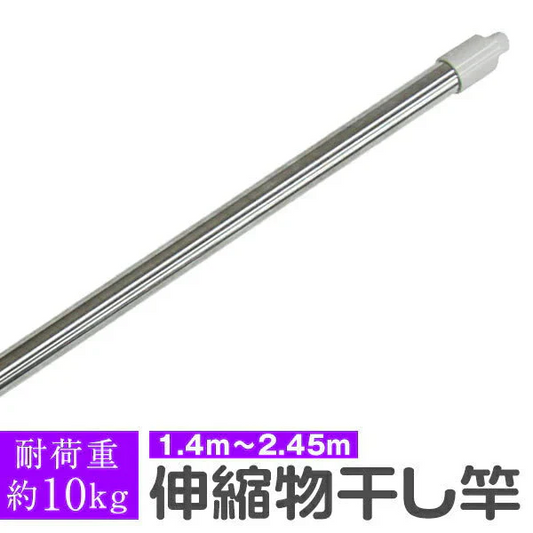 物干し竿 伸縮物干し竿 1.4m?2.4m 物干し竿 ステンレス 伸縮 物干し 竿 物干し台用 ベランダ用 屋外用 室内 洗濯物干し 洗濯干し 布団干し 洗濯用品
