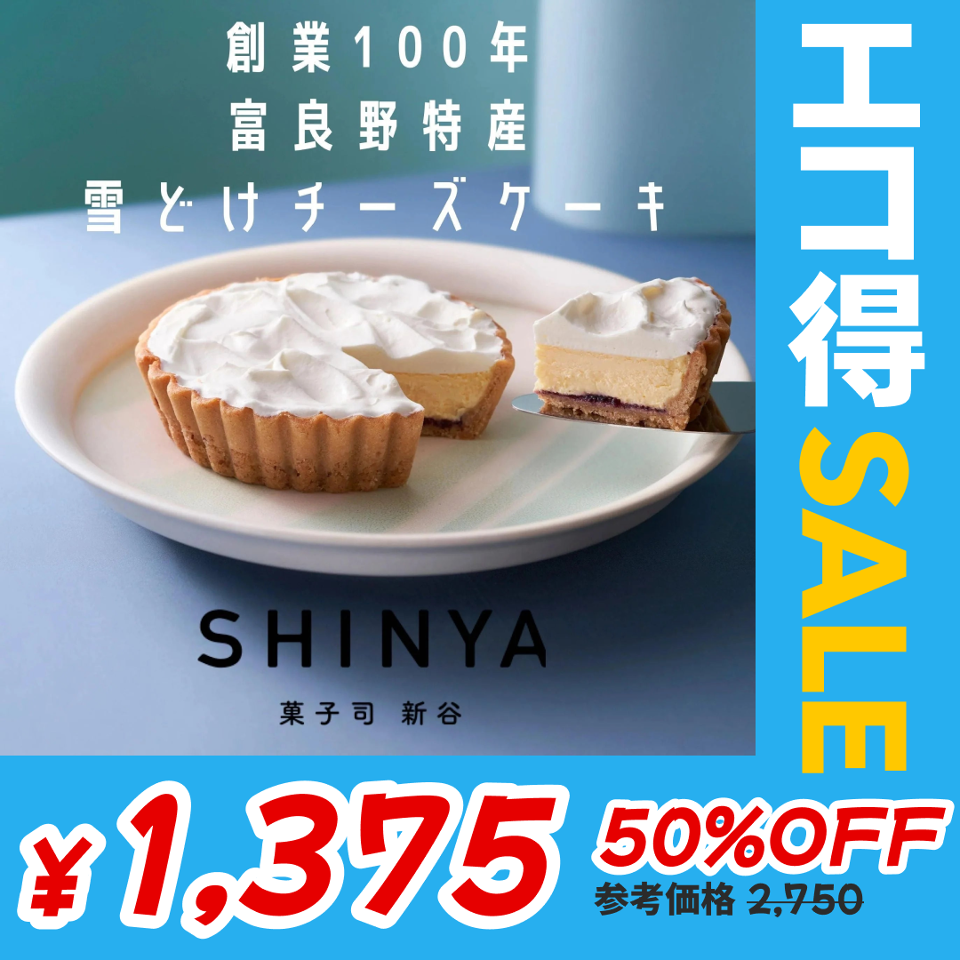 【訳あり】ふらの雪どけチーズケーキ【エコ得】【エコ得SALE】