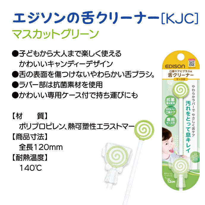 エジソンの舌クリーナー(色：マスカット) 1本 ケース付き EDISON【メール便送料無料】