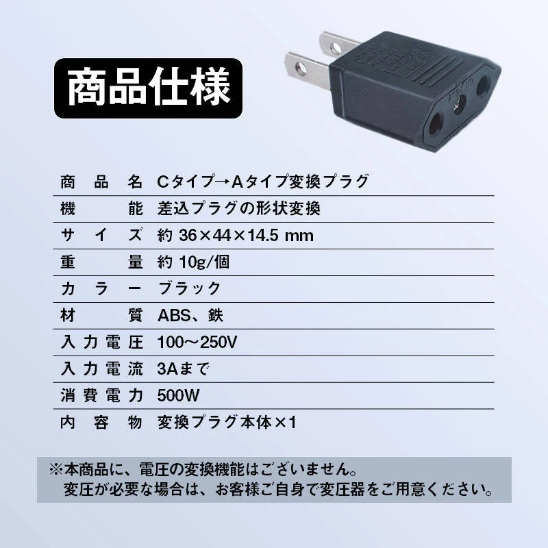 日本国内用 Cタイプ→Aタイプ 変換プラグ 1個 100-250V 3A 鉄 電源 変換アダプター コンセント 海外 旅行 家電 電化製品 軽量 便利グッズ