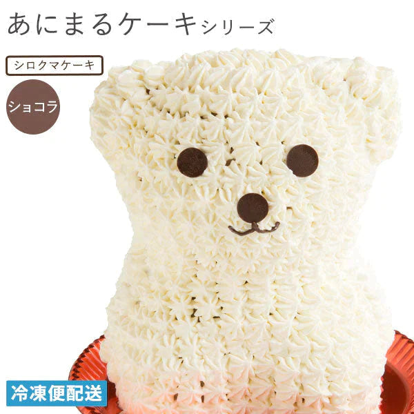 しろくまケーキ ( ショコラ味 ) 冷凍便 / 動物 くま アニマルケーキ キャラクターケーキ バースデーケーキ 誕生日 ケーキ ショコラケーキ 立体 かわいい ギフト 名入れ お取り寄せスイーツ
