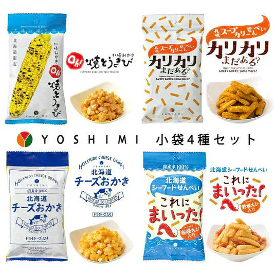 YOSHIMI【小袋4種×各1袋(計4袋)】【 Oh!焼とうきび ・カリカリまだある!? ・北海道チーズおかき・これにまいった】新千歳空港 お土産 ヨシミ