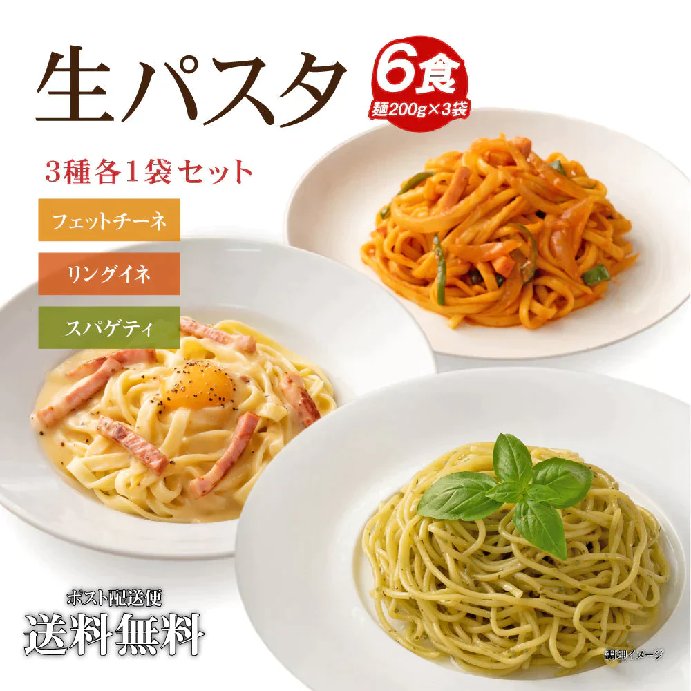 生パスタ 6食 [ 3種ミックス ]送料無料 生麺 時短 本格 食品 お試し グルメ 麺屋どんまい【ゲリラセール】
