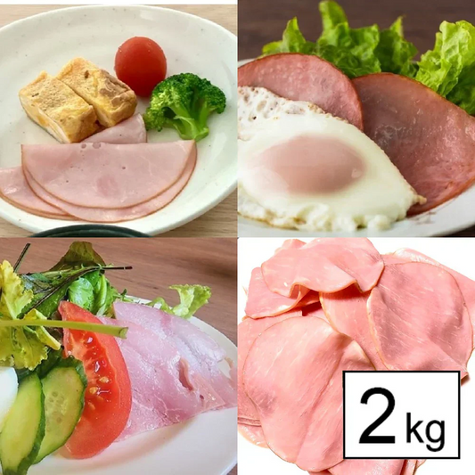 訳ありボンレスハムスライス２キロ＜１キロｘ2袋＞（国内大手メーカー業務用商品）