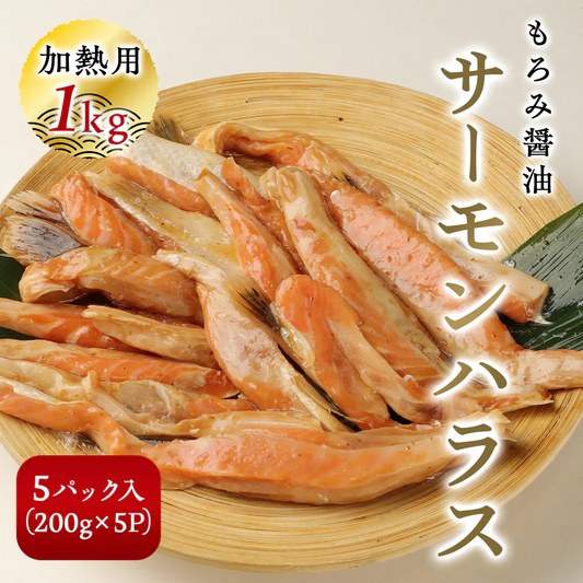 【数量限定 訳あり】サーモンハラス もろみ醤油 5パック入（200g×5P） 味付け済み 鮭 シャケ サケ はらす お手軽 調理 料理 シーフード 海鮮 食品 合わせ買い まとめ買い 商品 通販 惣菜 お取り寄せ グルメ 人気 おすすめ オススメ