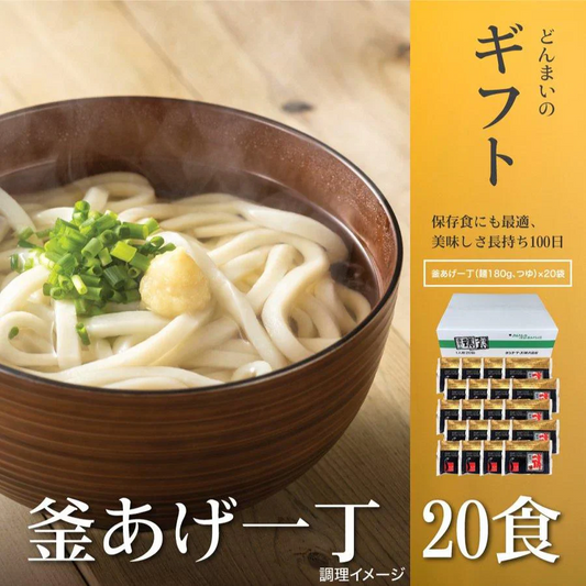 釜あげ一丁20食 かけうどん 送料無料 （北海道・沖縄+1500円） ご当地セット 産直 一丁 福袋 得トクセール 食品 グルメ 食べ物 プレゼント ギフト ギフトセット お歳暮 御歳暮 歳暮
