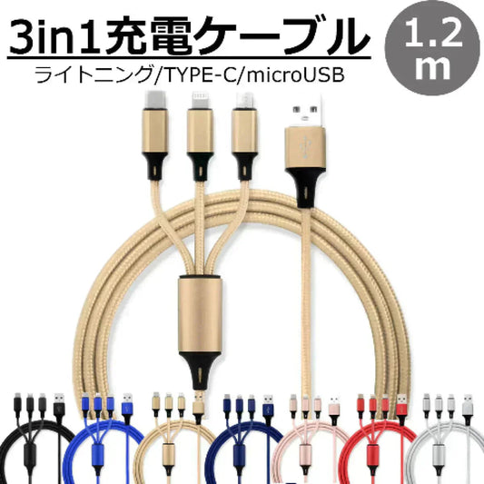 【ゴールド】3in1 充電ケーブル USB iPhone Android 全7色 1.2m 超高耐久 断線防止 2.1A Type-C Lightning micro USB  急速充電 充電器 iPhone Android 充電ケーブル マルチ ライトニングケーブル タイプC アンドロイド アイフォン