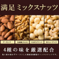 満足ミックスナッツ700g