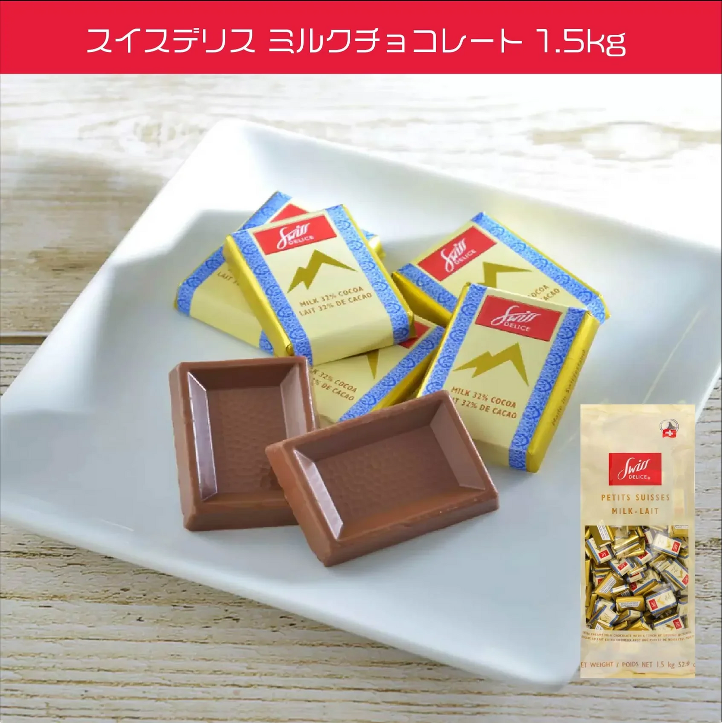 スイスデリス ミルクチョコレート 1.5kg　バレンタイン　義理チョコ 個包装  チョコレート  スイス