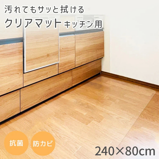 キッチンマット 透明 240cm 拭ける 透明キッチンマット 洗える おしゃれ 長い 北欧 80×240cm クリア 防水 撥水 PVC キッチン マット クリアマット 1.5mm 透明マット 保護シート 台所 カット可能 傷 キズ 凹み防止 床暖房対応